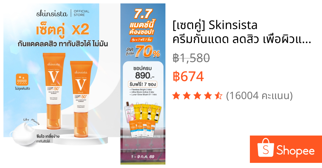 [เซตคู่] Skinsista ครีมกันแดด ลดสิว เพื่อผิวแพ้ง่าย V Block SPF50+ PA++++30ml x 2