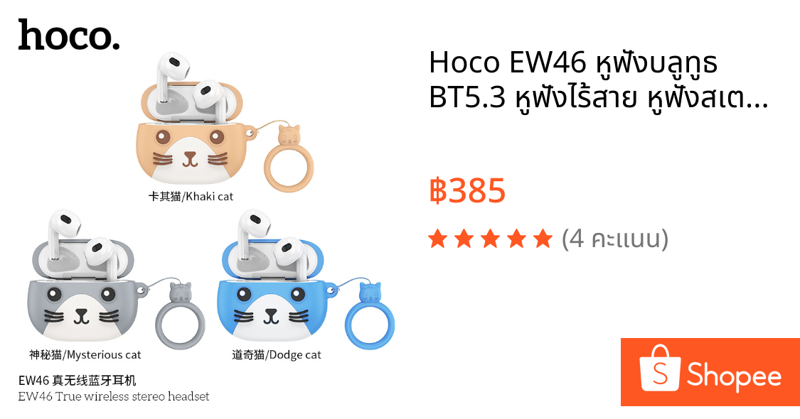 Hoco EW46 หูฟัง​บลูทูธ​ BT5.3 หูฟัง​ไร้สาย​ หูฟัง​สเตอริโอ​ พร้อมไมโครโฟน​+เคสน่ารัก ของแท้100%