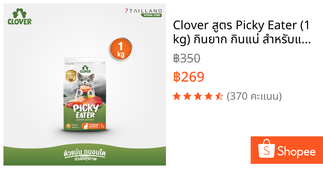 Clover สูตร Picky Eater (1 kg) กินยาก กินแน่ สำหรับแมวทานยาก อาหารแมว holistic grain-free ตัวแน่น ถนอมไต