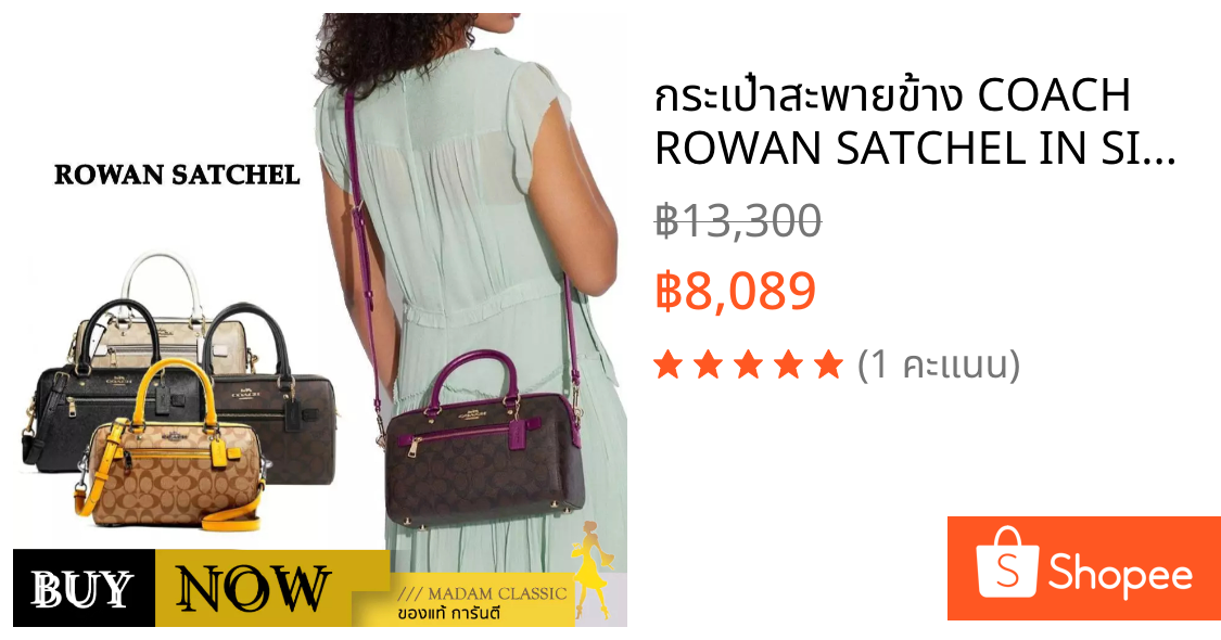 กระเป๋าสะพายข้าง COACH ROWAN SATCHEL IN SIGNATURE CANVAS BY:Madamclassic