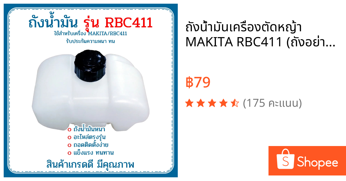 ถังน้ำมันเครื่องตัด​หญ้า​ MAKITA​ RBC411​ (ถังอย่างหนา)​