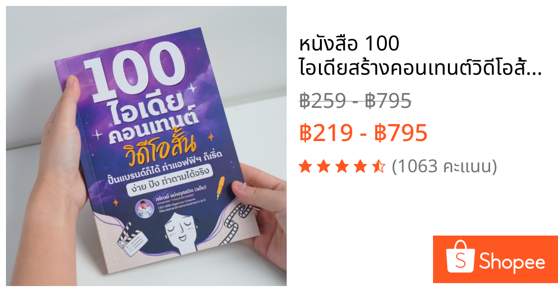 หนังสือ 100 ไอเดียสร้างคอนเทนต์วิดีโอสั้น เหมาะสำหรับปั้นแบรนด์ สร้างรายได้ และ ทำแอฟฟิให้ปัง แถมวิดีโอตัวอย่าง ฟรี!