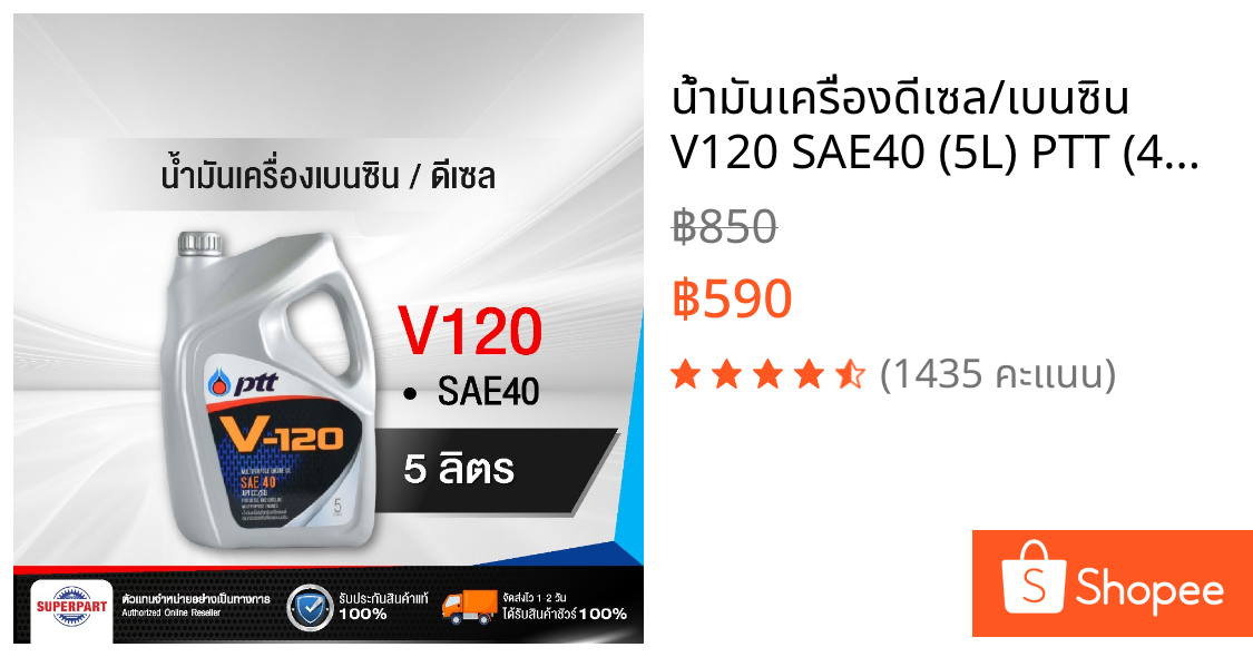 น้ำมันเครื่องดีเซล/เบนซิน V120 SAE40 (5L) PTT (404107)