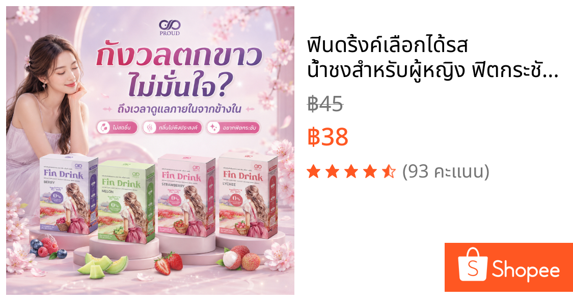 ฟินดริ้งค์เลือกได้รส น้ำชงสำหรับผู้หญิง ฟิตกระชับ | ลดตกขาว ลดกลิ่น |  ของแท้ มี อย.