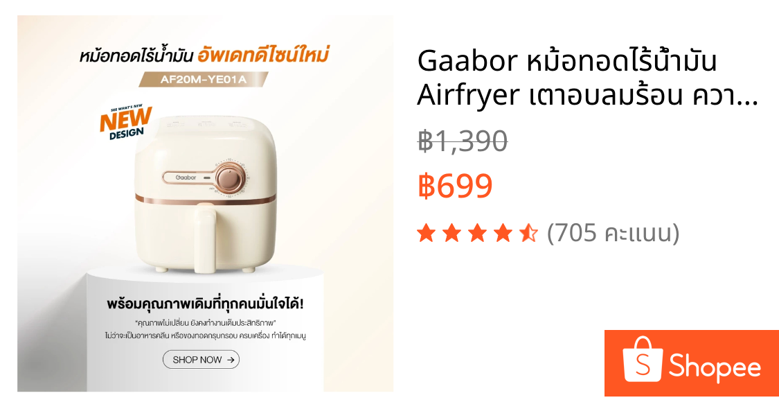 Gaabor หม้อทอดไร้น้ำมัน Airfryer เตาอบลมร้อน ความจุ ปุ่มบิด 2L AF20M-YE01A
