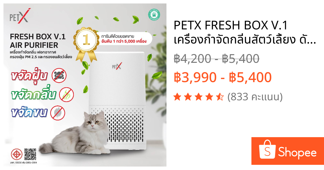 PETX FRESH BOX V.1 เครื่องกำจัดกลิ่นสัตว์เลี้ยง ดับกลิ่นฉี่แมว ฉี่สุนัข กรองขนสัตว์ ฟอกอากาศ PM2.5