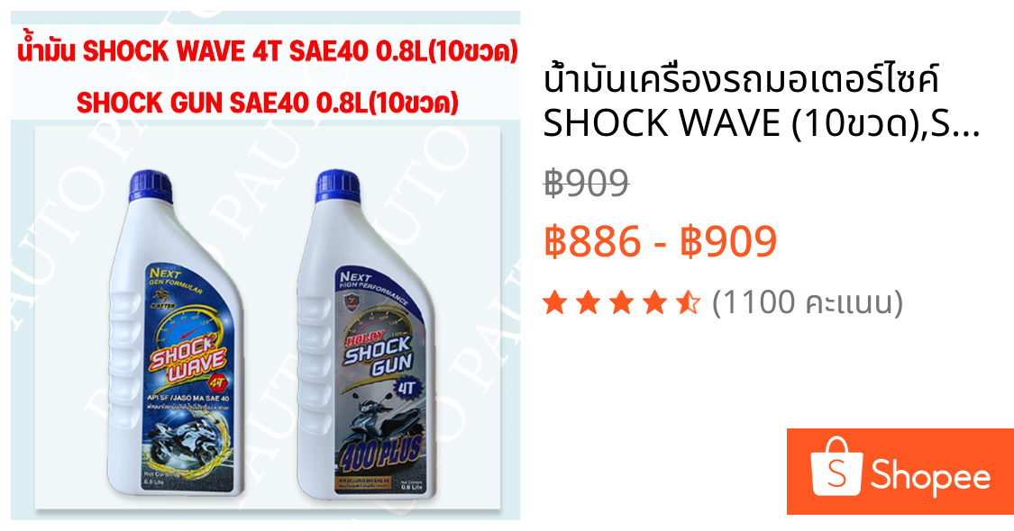 น้ำมันเครื่องรถมอเตอร์ไซค์ SHOCK WAVE (10ขวด),SHOCK GUN (10ขวด) 4จังหวะ SAE40 0.8ลิตร ยกลัง