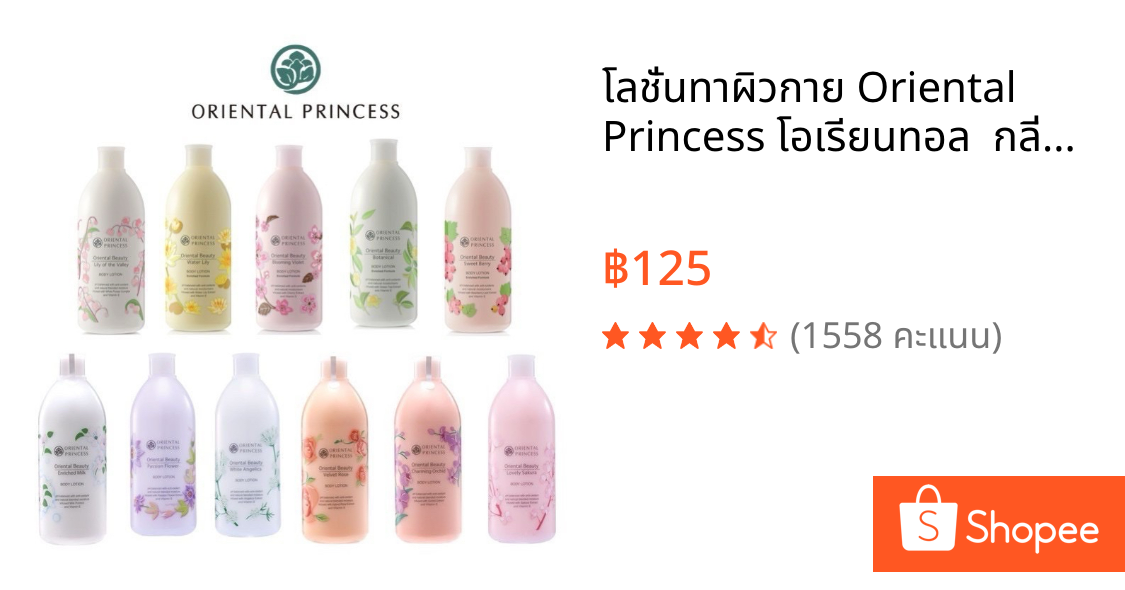 โลชั่นทาผิวกาย Oriental Princess โอเรียนทอล  กลิ่นหอม ติดทนทั้งวัน ขวดใหญ่400 ml  #โลชั่นบํารุงผิว โลชั่นบำรุงผิวกาย
