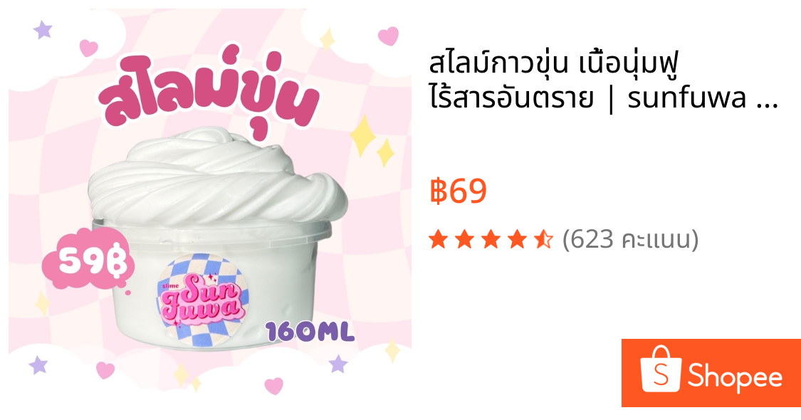 สไลม์กาวขุ่น เนื้อนุ่มฟู ไร้สารอันตราย | sunfuwa slime มีเก็บเงินปลายทาง