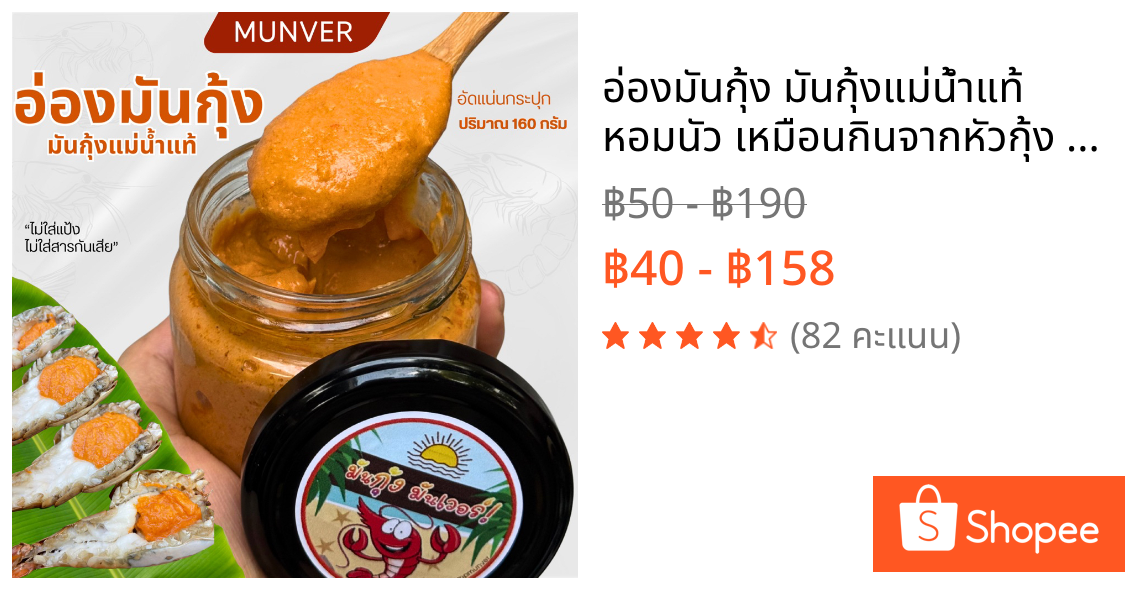อ่องมันกุ้ง มันกุ้งแม่น้ำแท้ หอมนัว เหมือนกินจากหัวกุ้ง ปรุงสุกพร้อมทาน มีหลายขนาด | MUNVER