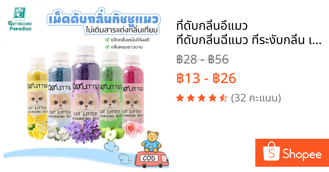 ที่ดับกลิ่นอึแมว ที่ดับกลิ่นฉี่แมว ที่ระงับกลิ่น เพียงโรยใส่กะบะทรายแมวกลิ่นจะค่อยๆหาย เม็ดดับกลิ่นทรายแมว250ML