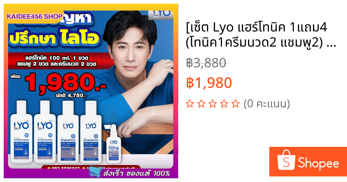 [เซ็ต Lyo แฮร์โทนิค 1แถม4 (โทนิค1ครีมนวด2 แชมพู2)  ] ลดผมร่วง เพิ่มผมหนา บอกลาผมบาง แท้ %ส่งฟรี ไลโอพี่หนุ่มกรรชัย