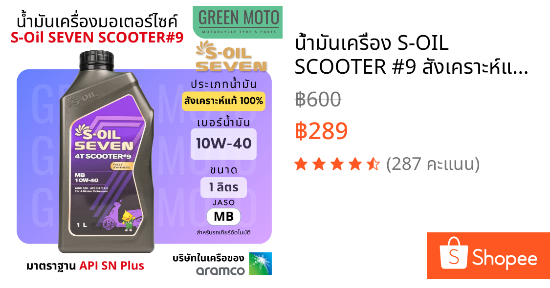 น้ำมันเครื่อง S-OIL SCOOTER #9 สังเคราะห์แท้ 100% (Aramco) 10W-40 MB (1L) สำหรับ PCX, NMAX, FORZA, XMAX