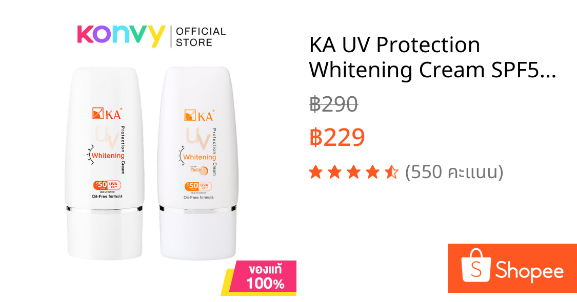 KA UV Protection Whitening Cream SPF50/PA+++ เคเอ ครีมกันแดดสำหรับผิวหน้า 50g (White/Pastel)