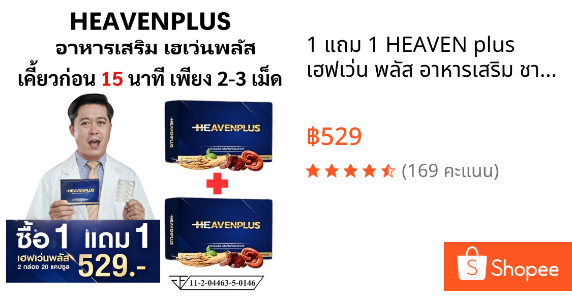 1 แถม 1 HEAVEN plus เฮฟเว่น พลัส อาหารเสริม ชาย รสกาแฟ 1 กล่อง 10 เม็ด ผู้ชาย ท่านชาย  เพิ่ม เพศ