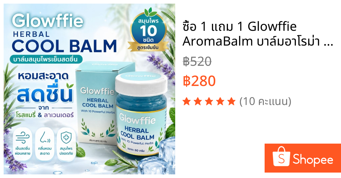 ซื้อ 1 แถม 1 Glowffie AromaBalm บาล์มอาโรม่า ยาหม่องคลายเส้น บาล์มโรสแมรี่  ใบหนาด ระย่อม ลาเวนเดอร์ ลดปวด ขนาด 60 กรัม