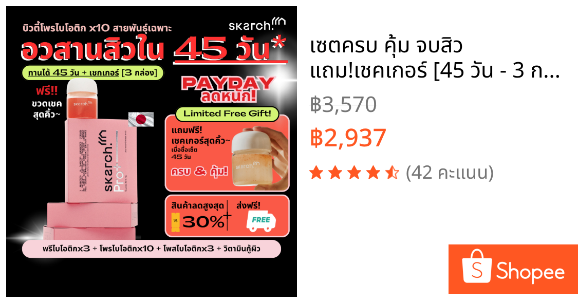 เซตครบ คุ้ม จบสิว แถม!เชคเกอร์ [45 วัน - 3 กล่อง] โพรไบโอติก SKARCH PRO+ สิวเรื้อรัง แก้ท้องผูก ผิวใส Pre+Pro+Postbiotic
