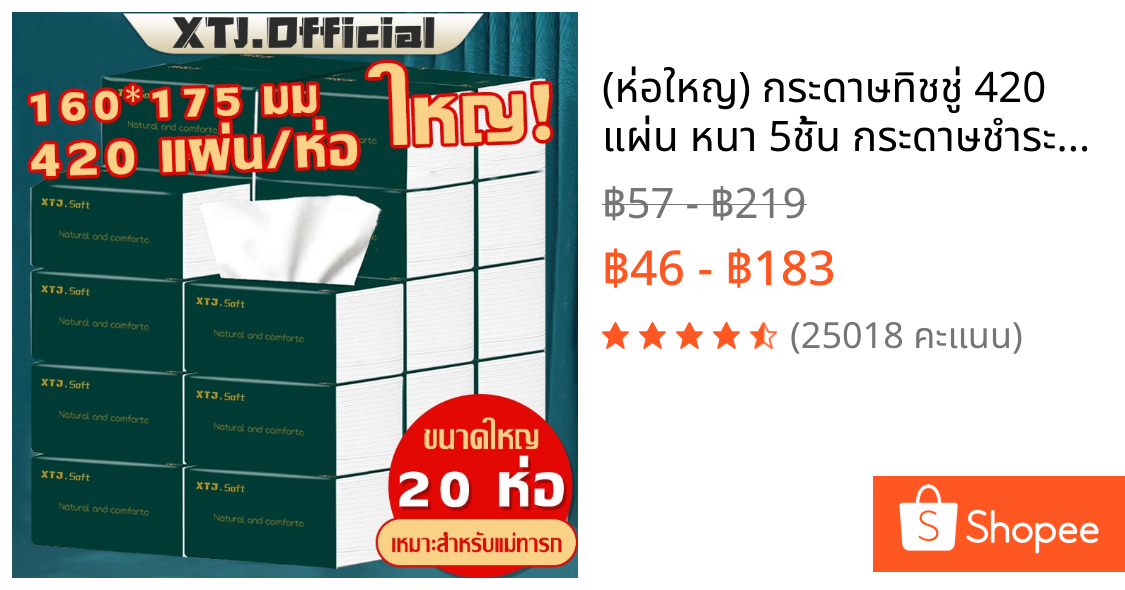 ❤️ (ห่อใหญ) กระดาษทิชชู่ 420 แผ่น หนา 5ชั้น กระดาษชำระ A1001