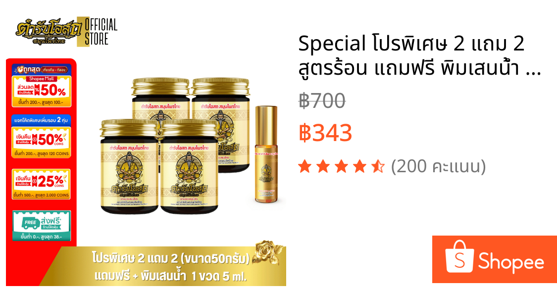 🔥Special🔥 โปรพิเศษ 2 แถม 2 สูตรร้อน แถมฟรี พิมเสนน้ำ 5ml. 1 ขวด ตำรับโอสถ สมุนไพรไทย
