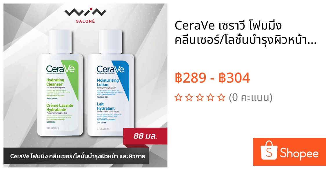 CeraVe เซราวี โฟมมิ่ง คลีนเซอร์/โลชั่นบำรุงผิวหน้า และผิวกาย (88 มล.)