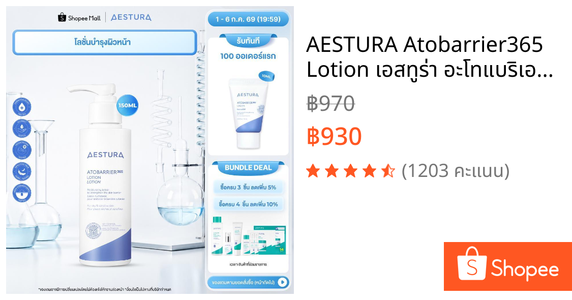 AESTURA Atobarrier365 Lotion เอสทูร่า อะโทแบริเออร์365 โลชั่น ผลิตภัณฑ์บำรุงผิวหน้า