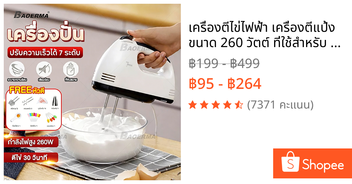 เครื่องตีไข่ไฟฟ้า เครื่องตีแป้ง ขนาด 260 วัตต์ ที่ใช้สำหรับ DIY การอบ ตีไข่ ตีครีม และผสมแป้ง/อาหาร