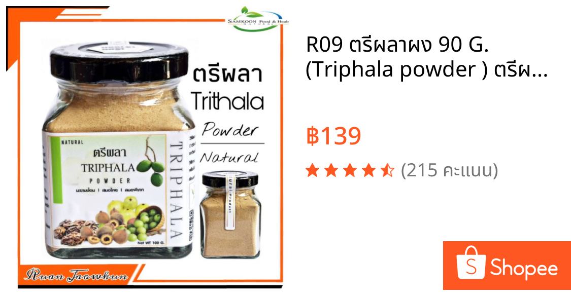R09 ตรีผลาผง 90 G. (Triphala powder ) ตรีผลา100% ประกอบด้วยสมอไทย สมอพิเภก มะขามป้อม ตรีผลาผง ตรีผลาบด