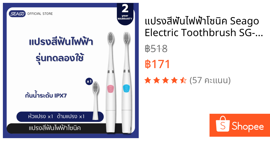 แปรงสีฟันไฟฟ้าโซนิค Seago  Electric Toothbrush SG-912 กันน้ำ IPX7 น้ำหนักเบา รับประกัน 2 ปี