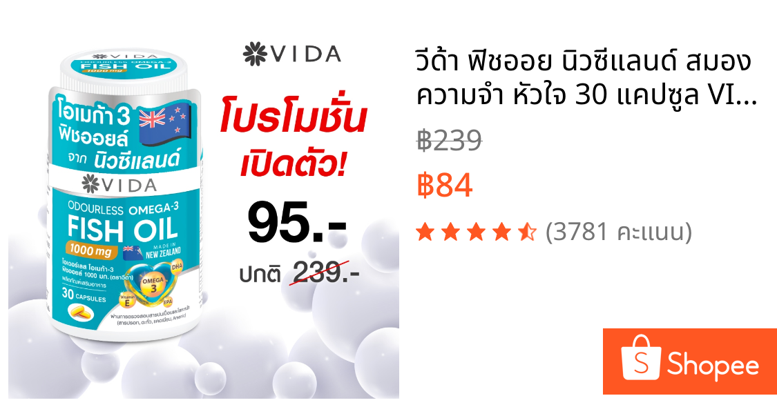 วีด้า ฟิชออย นิวซีแลนด์ สมอง ความจำ หัวใจ 30 แคปซูล VIDA Fish Oil 1000mg 30 Capsules