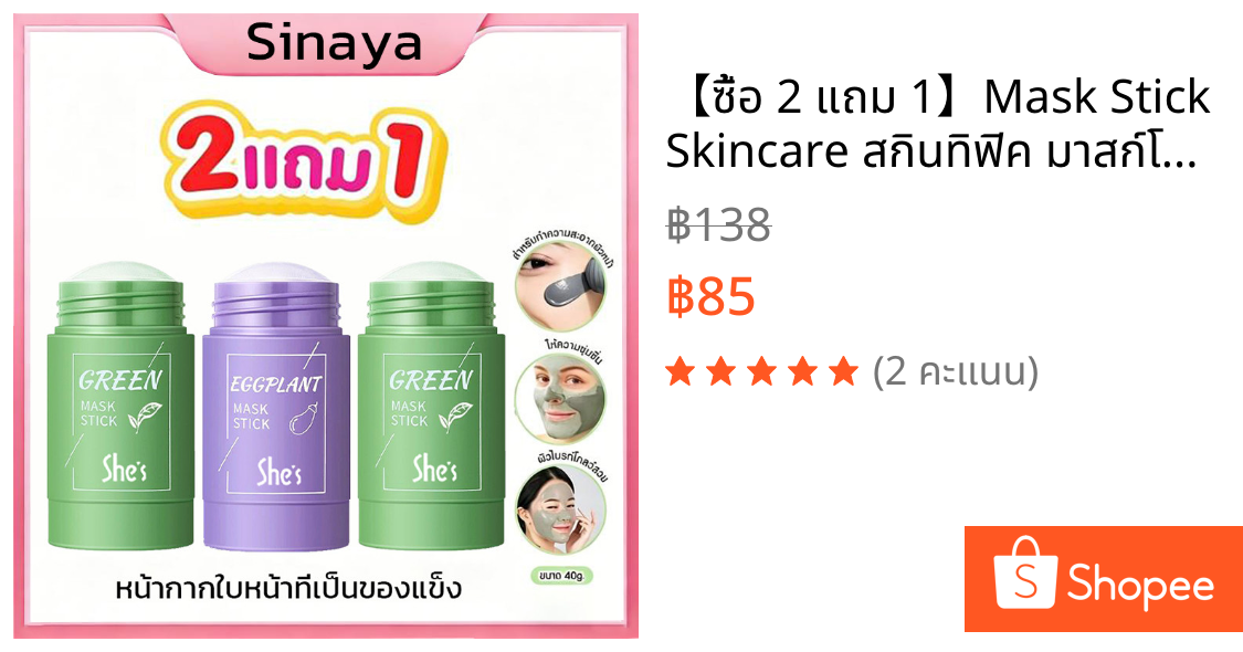 【ซื้อ 2 แถม 1】Mask Stick Skincare สกินทิฟิค มาสก์โคลนแบบแท่ง มาร์กโคลน มาร์คหน้า มาร์ค มาส์กโคลน บำรุงผิวหน้า สกินแคร์