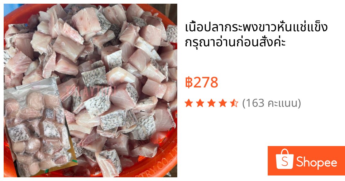 เนื้อปลากระพงขาวหั่นแช่แข็ง ❗กรุณาอ่านก่อนสั่งค่ะ❗