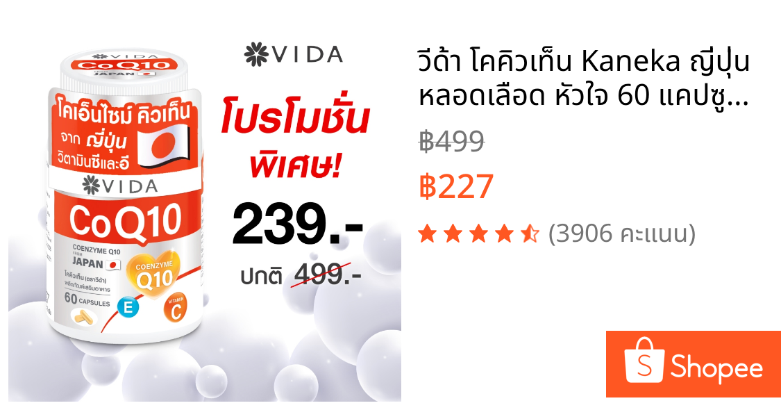 วีด้า โคคิวเท็น Kaneka ญี่ปุ่น หลอดเลือด หัวใจ 60 แคปซูล Vida CoQ10 from Japan 60 Capsules