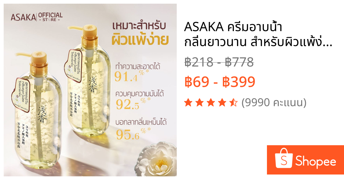 ASAKA ครีมอาบน้ำ กลิ่นยาวนาน สำหรับผิวแพ้ง่าย Body Wash บำรุงผิวควบคุมความมัน ทำความสะอาดล้ำลึก