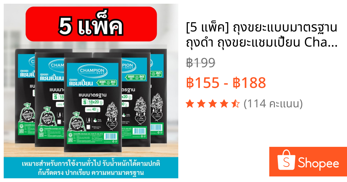 [5 แพ็ค] ถุงขยะแบบมาตรฐาน ถุงดำ ถุงขยะแชมเปี้ยน Champion Bags