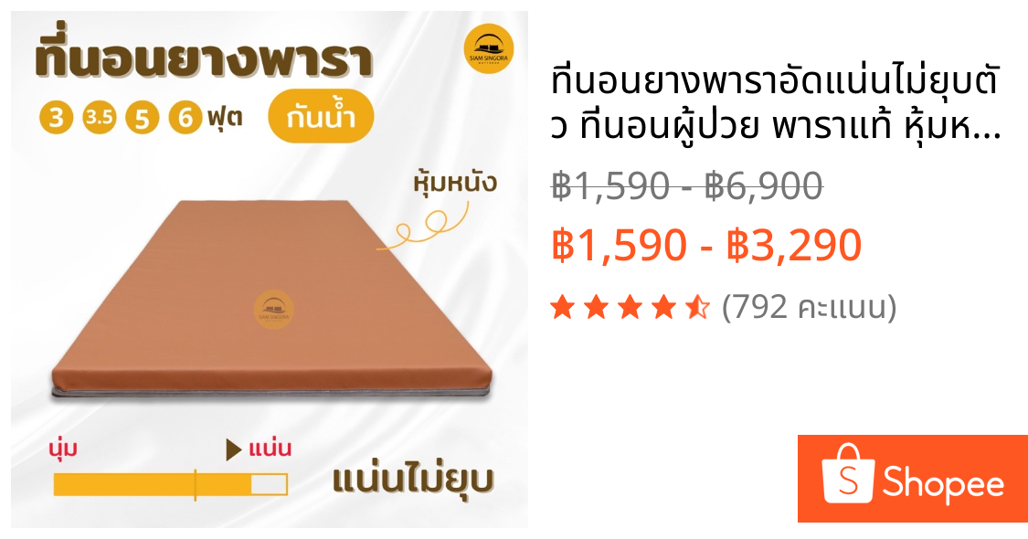 ที่นอนยางพาราอัดแน่นไม่ยุบตัว ที่นอนผู้ป่วย พาราแท้ หุ้มหนังpvcกันน้ำ 3/3.5/5/6ฟุต ท็อปเปอร์ยางพารา