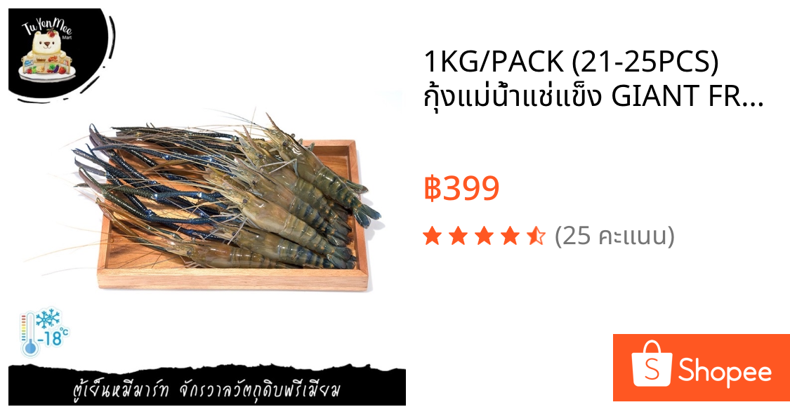 1KG/PACK (21-25PCS) กุ้งแม่น้ำแช่แข็ง GIANT FRESH RIVER PRAWN