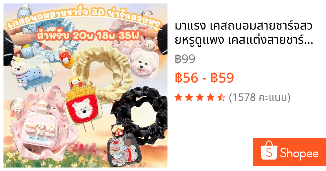 มาแรง เคสถนอมสายชาร์จสวยหรูดูเเพง เคสเเต่งสายชาร์จ สำหรับ 18W/ 20W ป้องกันฝุ่น/กันการตก/กันปลั๊กหัก