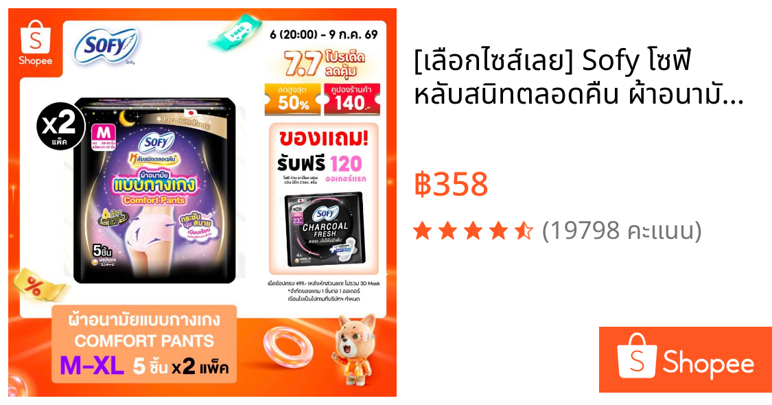 [เลือกไซส์เลย] Sofy โซฟี หลับสนิทตลอดคืน ผ้าอนามัย แบบกางเกง M/L/XL จำนวน 5 ชิ้น (2 แพ็ค)