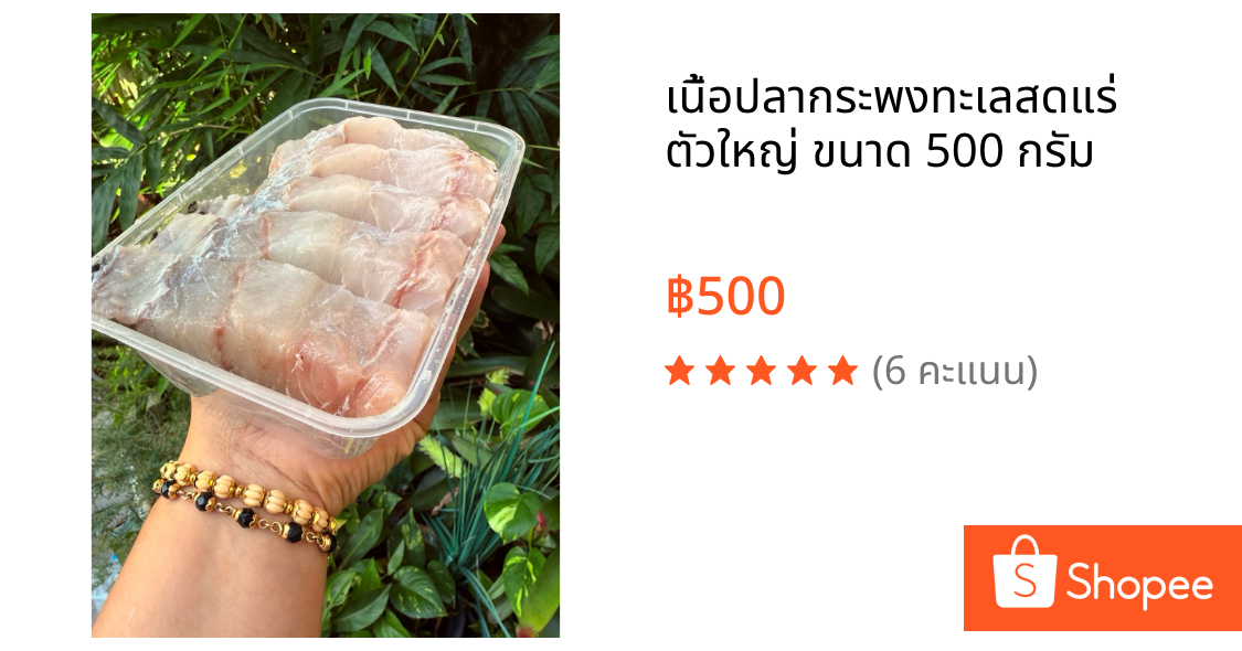 เนื้อปลากระพงทะเลสดแร่ ตัวใหญ่ ขนาด 500 กรัม