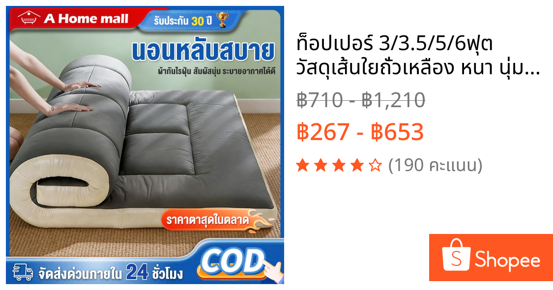ท็อปเปอร์ 3/3.5/5/6ฟุต วัสดุเส้นใยถั่วเหลือง หนา นุ่ม ลดอาการปวดหลั ทับ นุ่มนอนสบาย ท็อปเปอร์โรงงานขายตร Topper