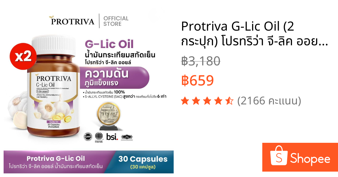 Protriva G-Lic Oil (2 กระปุก) โปรทริว่า จี-ลิค ออยล์ น้ำมันกระเทียมสกัดเย็น ไขมัน ความดัน (30 แคปซูล)