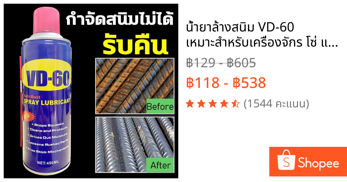 น้ํายาล้างสนิม VD-60 เหมาะสําหรับเครื่องจักร โซ่ และชิ้นส่วนเหล็กทุกประเภท ขจัดสนิม ทําความสะอาดและขัดสนิม