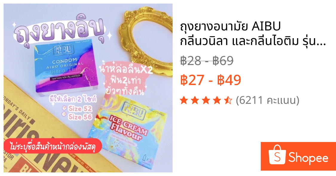 ถุงยางอนามัย AIBU กลิ่นวนิลา และกลิ่นไอติม รุ่นบางเฉียบ 0.03มม. บรรจุ 3 ชิ้น ถุงยาง52 ถุงยาง56