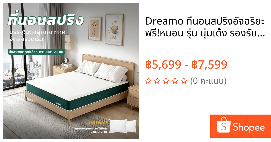 Dreamo ที่นอนสปริงอัจฉริยะ ฟรี!หมอน รุ่น นุ่มเด้ง รองรับสรีระ นอนสบาย ลดแรงกดทับ หลับสนิทยาวนาน แก้ปวดหลัง