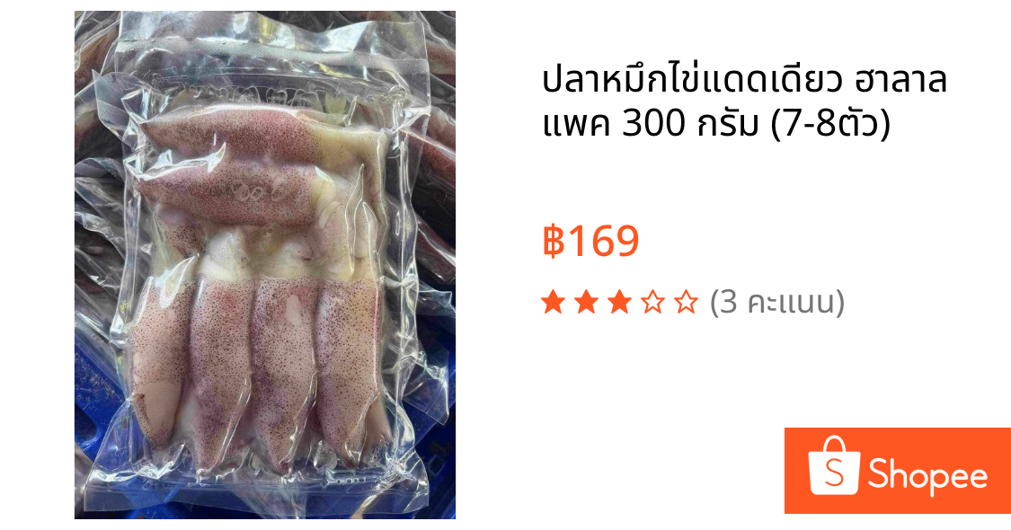ปลาหมึกไข่แดดเดียว ฮาลาล แพค 300 กรัม (7-8ตัว)