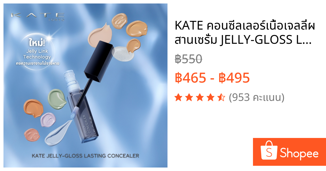 KATE คอนซีลเลอร์เนื้อเจลลี่ผสานเซรั่ม JELLY-GLOSS LASTING CONCEALER มอบประกายโกลว์ที่ปกปิดแนบสนิทแต่บางเบา