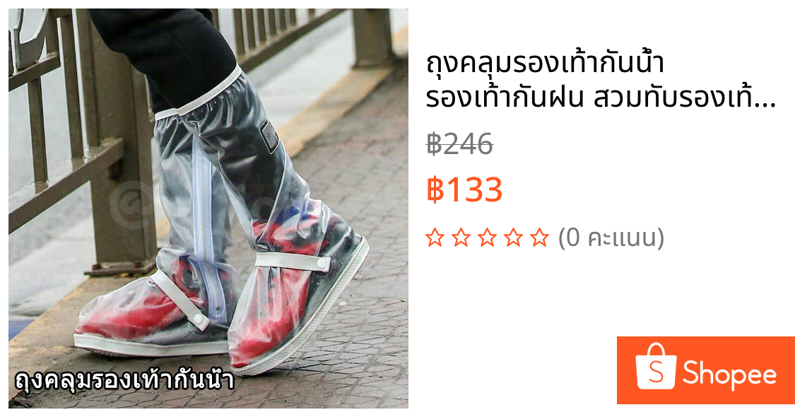 ถุงคลุมรองเท้ากันน้ำ รองเท้ากันฝน สวมทับรองเท้าทุกแบบ