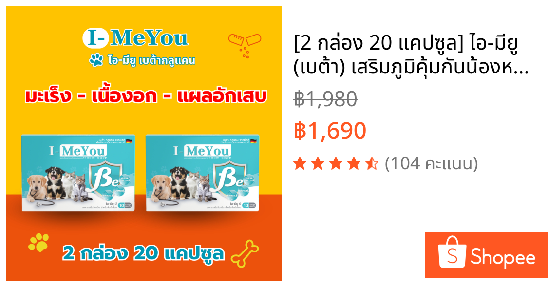 [2 กล่อง 20 แคปซูล] ไอ-มียู (เบต้า) เสริมภูมิคุ้มกันน้องหมาและแมว เนื้องอก มะเร็ง แผลอักเสบ