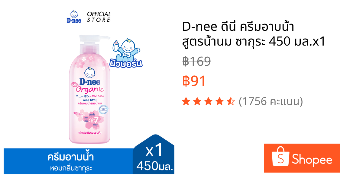 D-nee ดีนี่ ครีมอาบน้ำ สูตรน้ำนม ซากุระ 450 มล.x1