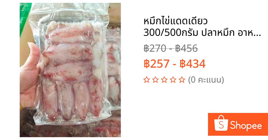 หมึกไข่แดดเดียว 300/500กรัม ปลาหมึก อาหารทะเล (แพ็คโฟมฟรีทุกออร์เดอร์)